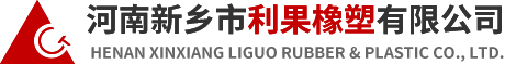 河南新乡市利果橡塑有限公司
